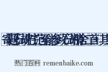 寄题石湖先生范至能参政石湖精舍二首+其二是什么意思的图片